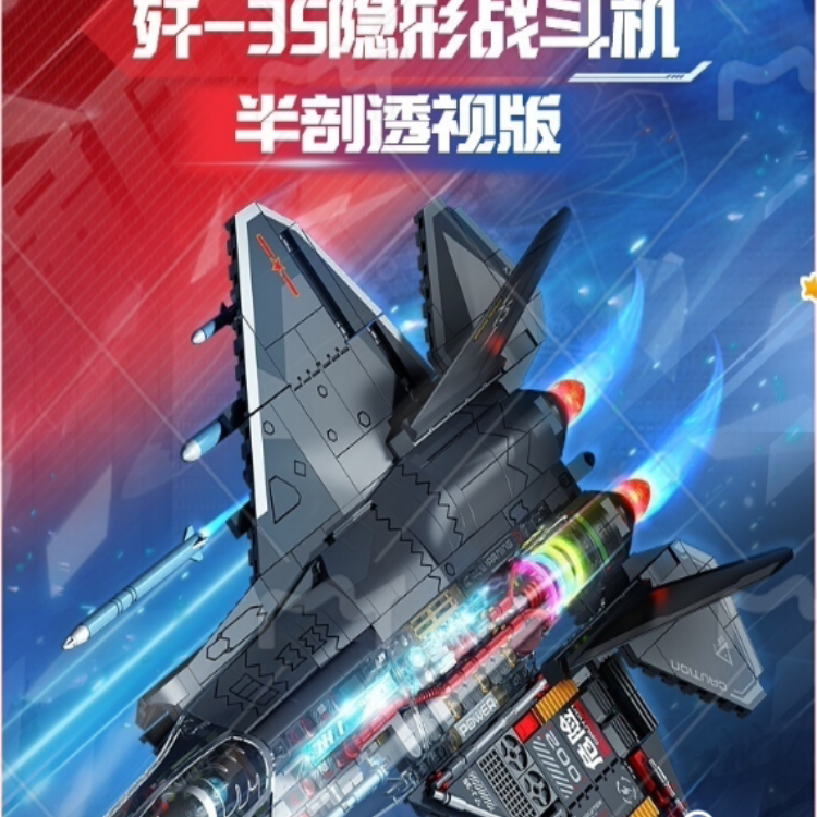 【新品】森宝积木歼35隐