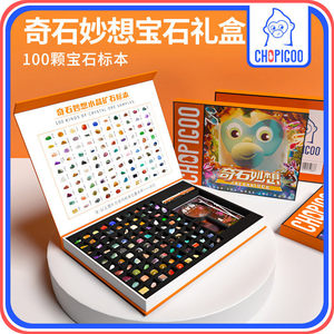 奇石妙想儿童矿石标本宝