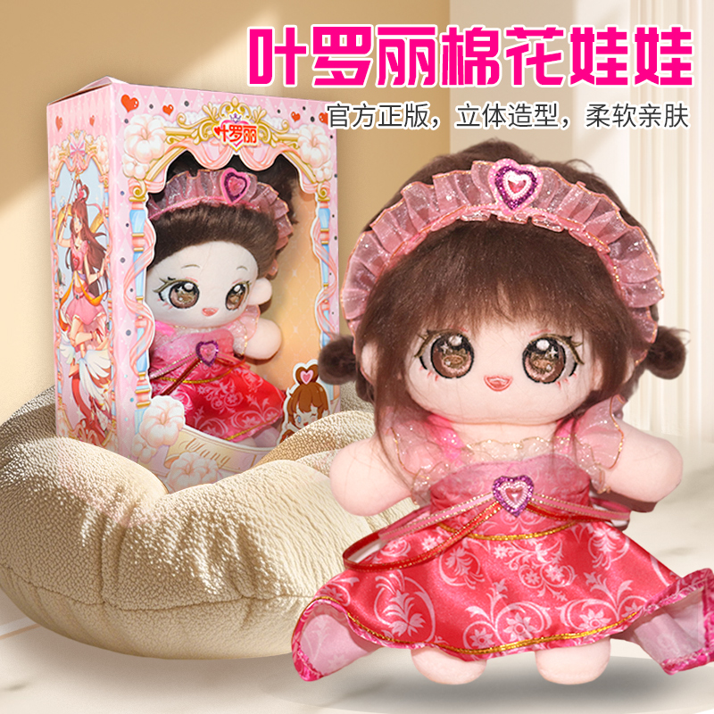 正版叶罗丽棉花娃娃公仔2