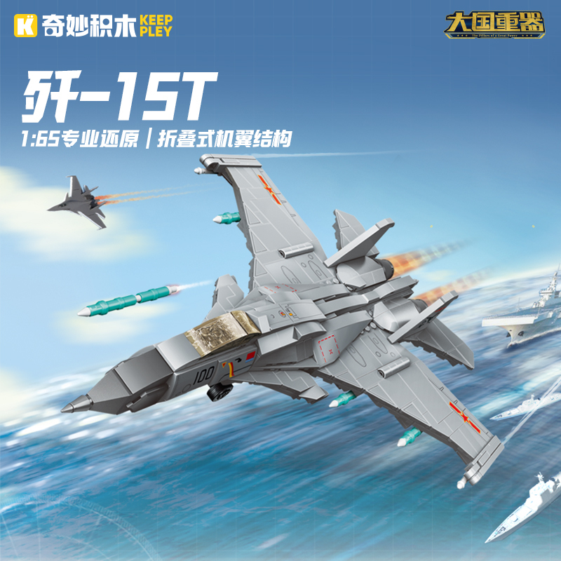 奇妙积木大国重器歼15T战