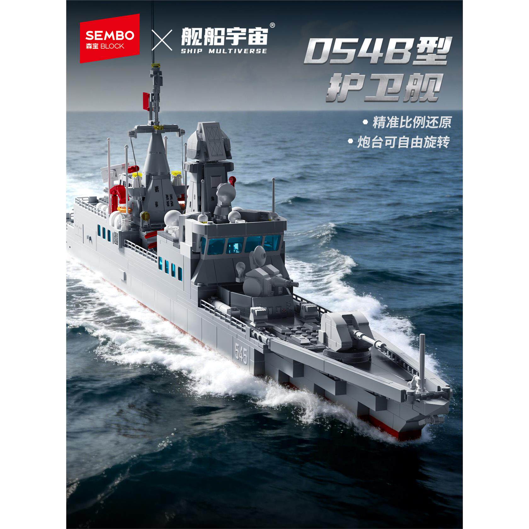 新品森宝积木054B护卫舰