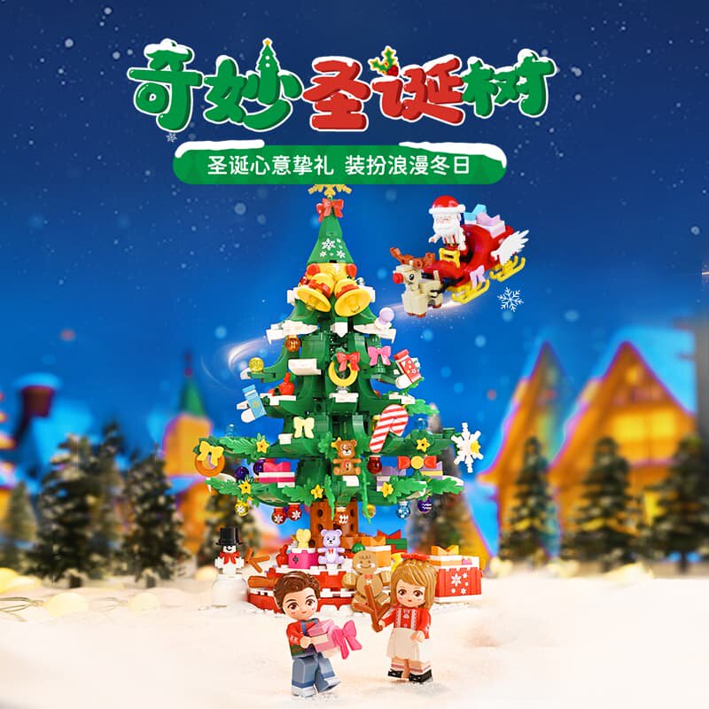 启蒙积木奇妙玩具圣诞树