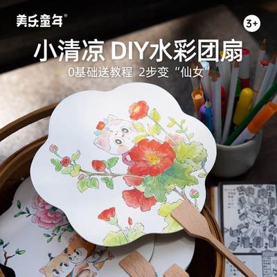 美乐童年diy水彩团扇儿童创意玩具制作材料男童女童创意手工扇子