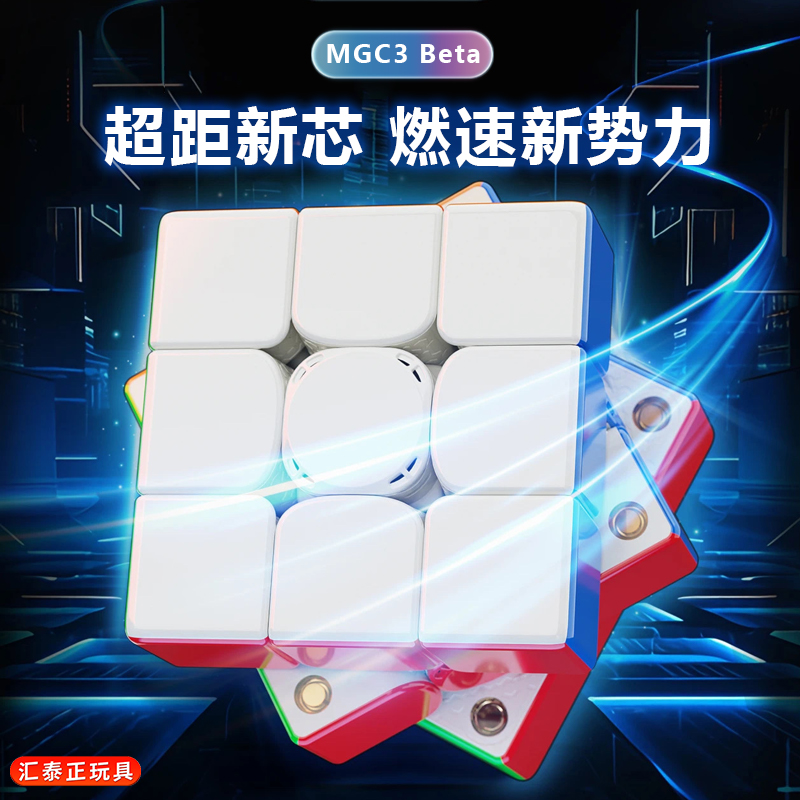永骏新品MGC3Beta三阶
