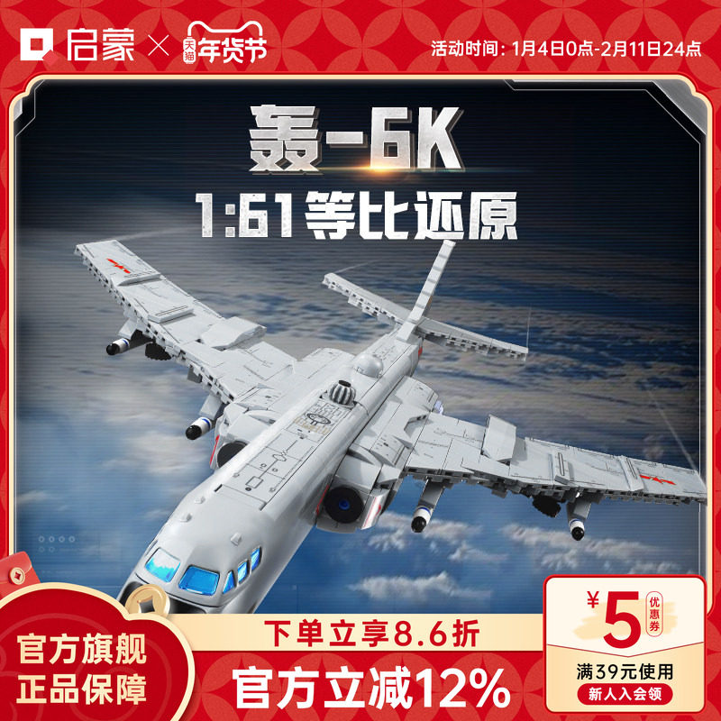 启蒙积木奇妙轰6K-轰炸机