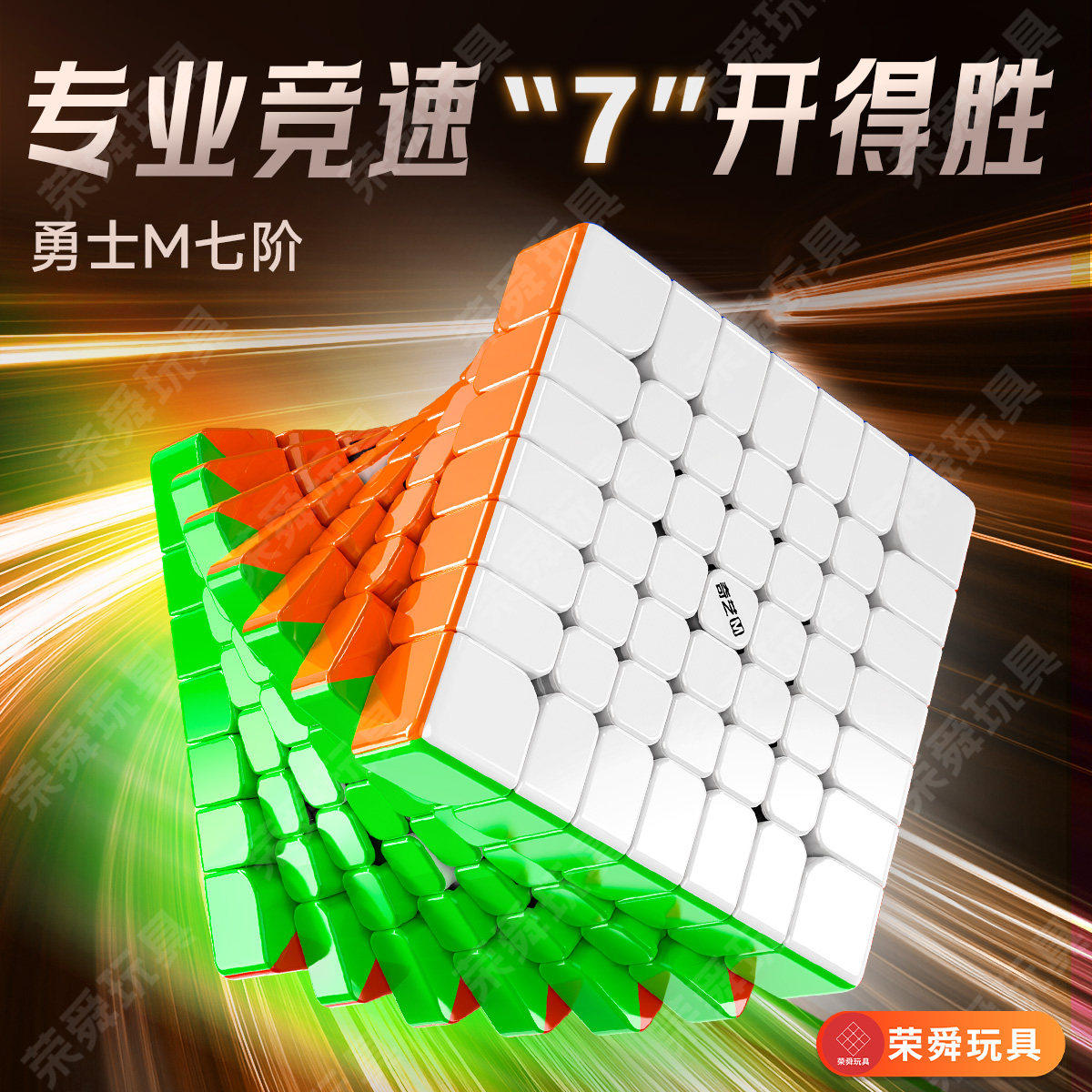 奇艺勇士M七阶魔方磁力7阶比赛专用轴磁吸顺滑高阶益智童学生玩具