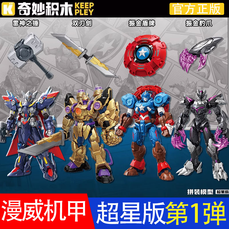 奇妙积木漫威机甲超星版