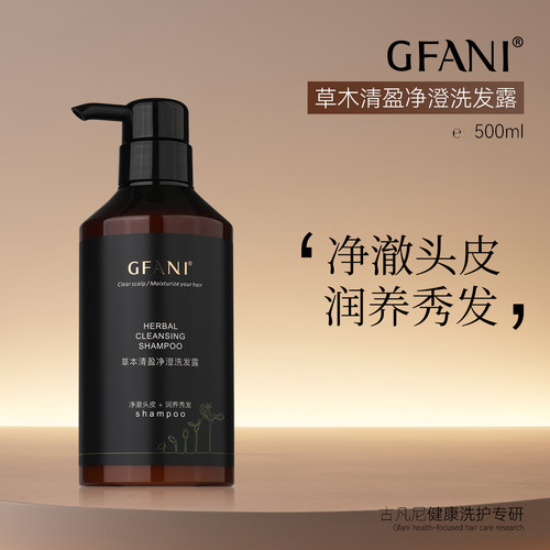 古凡尼草木清盈净澄洗发露