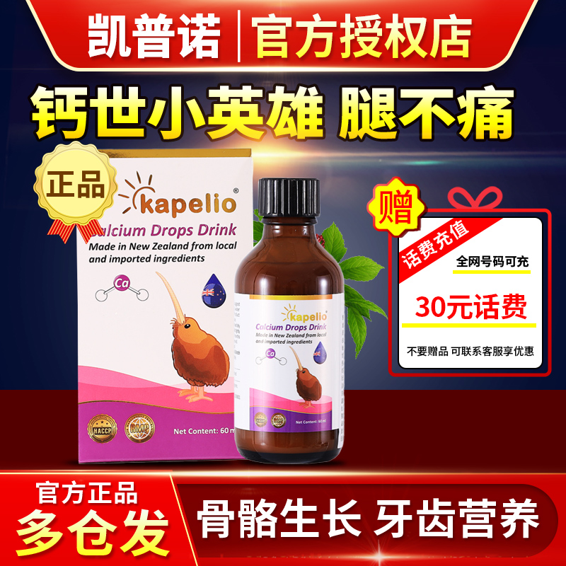 凯普诺/KAPELIO新西兰进口婴幼儿液体钙儿童宝宝婴儿补钙片钙滴剂