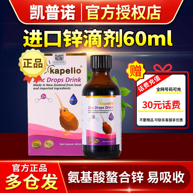 凯普诺/KAPELIO新西兰进口婴幼儿液体锌儿童宝宝婴儿补锌片锌滴剂