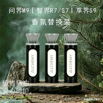 问界M9香氛替换装可识别原厂平替