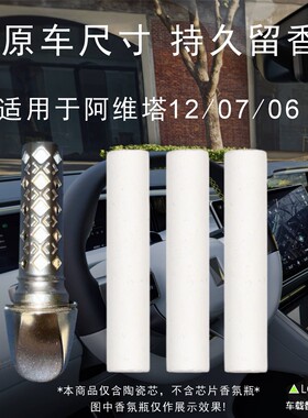 阿维塔原厂同款陶瓷香氛棒替换芯