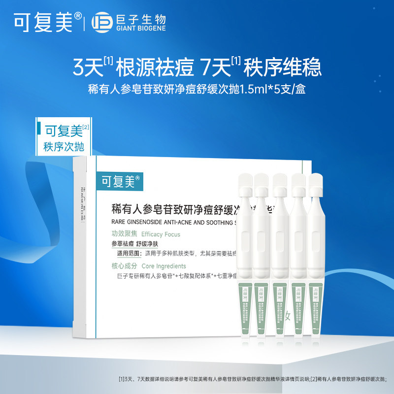 可复美净痘次抛精华液稀有人参皂苷致研j净痘舒缓水杨酸控油精华