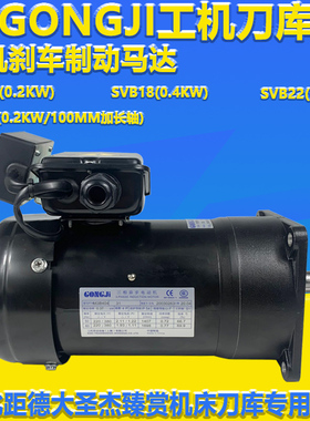 GONGJI工机刀库刀盘选刀电机SVB18刀臂刹车制动马达M3B402/M3B404