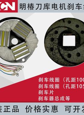 加工中心BT40刀库电机刹车线圈明椿刀库换刀臂电机刹车片制动线圈
