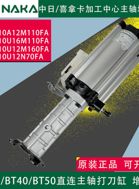 加工中心直联主轴打刀缸HINAKA中日喜拿卡增压缸BPF-10A12M110FA