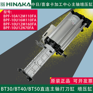 10A12M110FA 加工中心直聯主軸打刀缸HINAKA中日喜拿卡增壓缸BPF