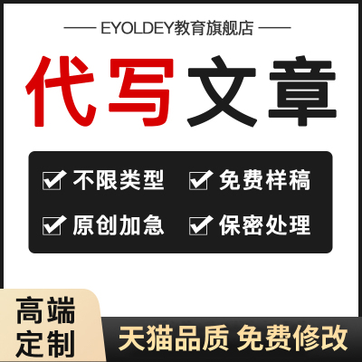 代写文章撰写征文演讲稿文案小说英文润色报告英语代笔写作服务