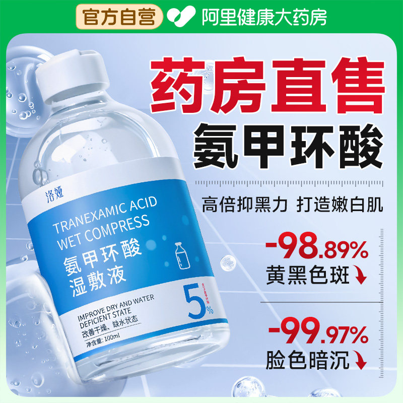 5%氨甲环酸湿敷液去黄返黑去黄褐