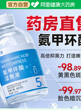 氨甲环酸湿敷液去黄褐斑外用传明酸原液5%高浓度强渗透淡色沉修护