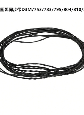 双面齿对称圆弧橡胶同步带D3M/753/783/795/804/810/822/825/837