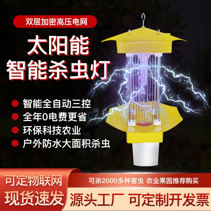 太阳能杀虫灯室外灭蚊灯捕虫灭虫灯户外农用果园养殖茶园鱼塘防水
