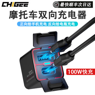 CHIGEE骑技充电器摩托车TR100双向USB手机快充电瓶亏电应急tr100