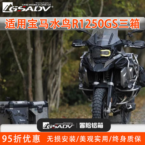 GSADV三箱边尾箱探险宝马改装
