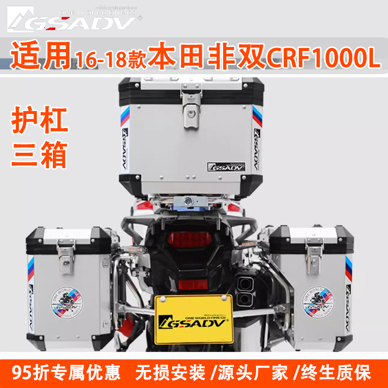 GSADV摩托车三箱非双CRF1000L