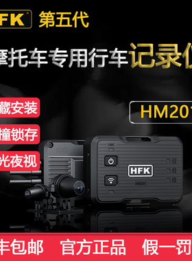 HFK摩托车专用行车记录仪第五代HM201智能车机前后双镜头复古防水