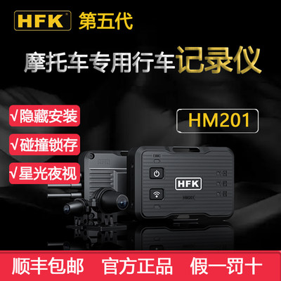 HFK摩托车HM201专用行车记录仪