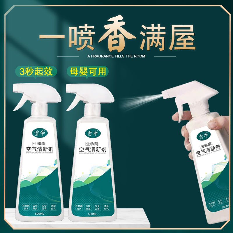 雪伞生物酶空气清新剂厕所除臭除味神器孕妇可用喷雾卫生间去异味