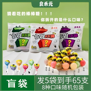 食禾元 盲袋KK棒网红礼物六一儿童棒棒糖果水果汁解馋零食网红爆款