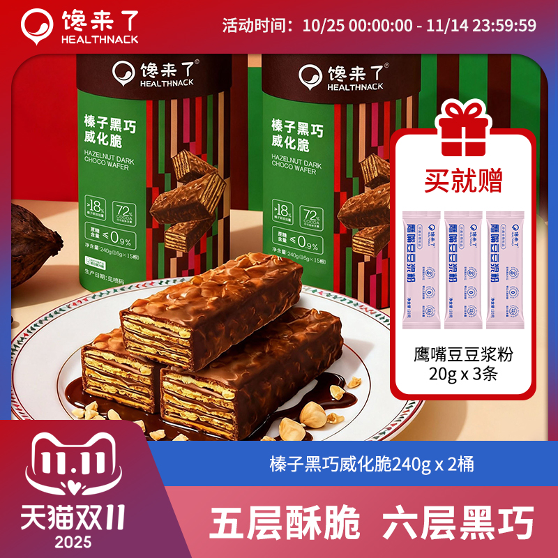 0蔗糖添加满满榛子黑巧威化脆