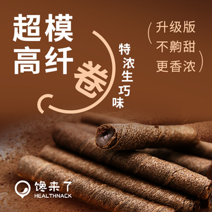 【口味升级】特浓生巧卷0蔗糖添加高纤巧克力夹心薄脆饼干零食