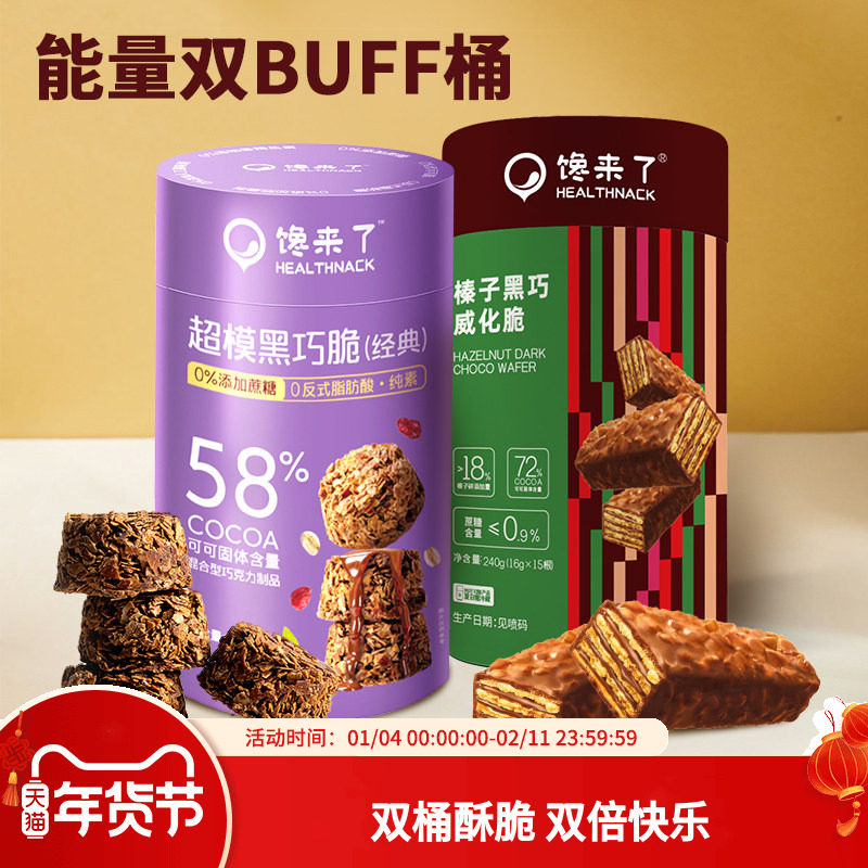 【抱抱桶随心拼】经典黑巧脆榛子威化脆曲奇双拼桶0蔗糖添加零食