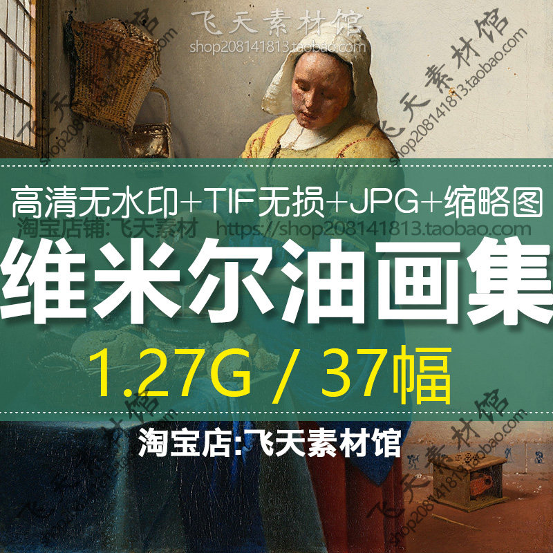 维米尔高清油画tif电子图荷兰小画派风俗景人物肖像临摹喷绘素材