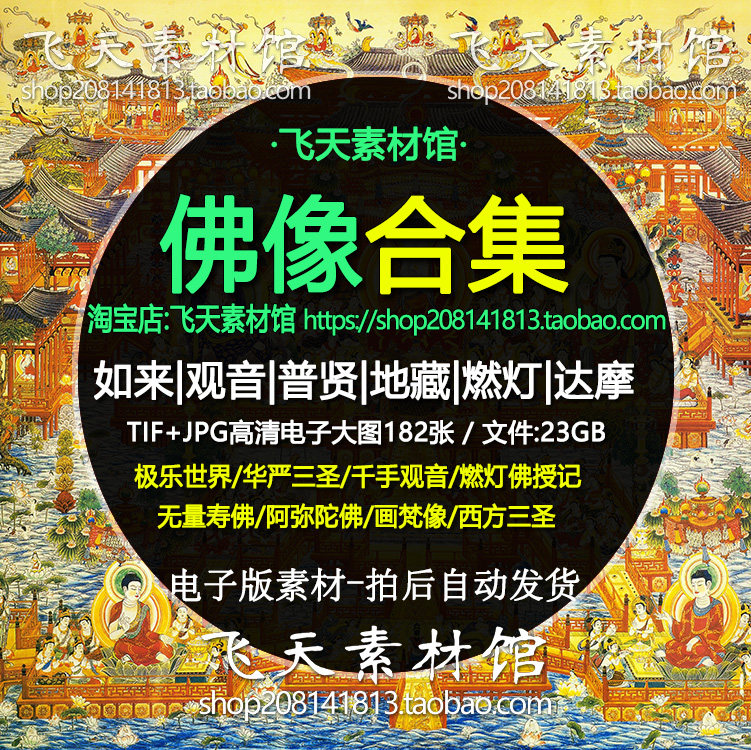 佛像合集如来观音普贤地藏燃灯达摩国画壁画高清电子大图素材资料
