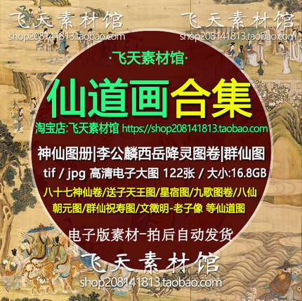 神仙道国壁画西岳降灵八十七神仙卷送子天王群仙祝寿高清电子图集