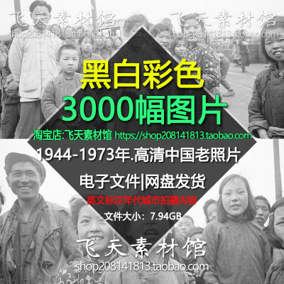 1944-1973年中国人文纪实城市农村摄影高清黑白老照片电子图素材