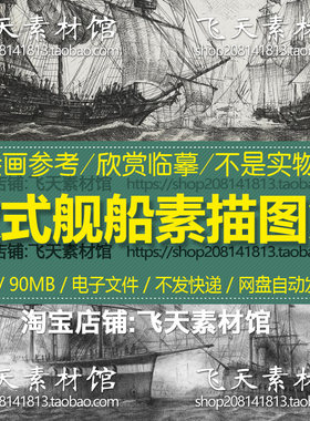 68张欧式舰船素描图漫画钢笔铅笔手绘插画临摹练习参考电子素材