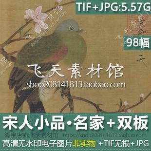 宋小品工笔名画家源文件tif高清jpg格式 花鸟电子图临摹喷手绘素材