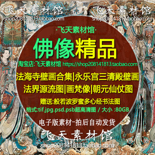 法海寺永乐宫三清殿法界源流朝元杖仙般若波罗密经仙佛壁画电子图