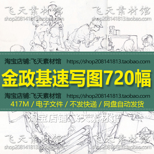 金政基速写高清作品临摹人物动态场景手绘画参考电子素材图片集