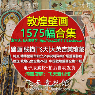 敦煌绘画莫高窟壁画图集绢画纸本线稿大英吉美博物馆藏高清电子图
