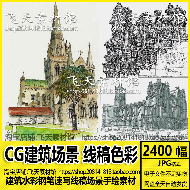CG建筑场景欧洲建筑现代乡村水彩钢笔速写设定手绘线稿画电子素材
