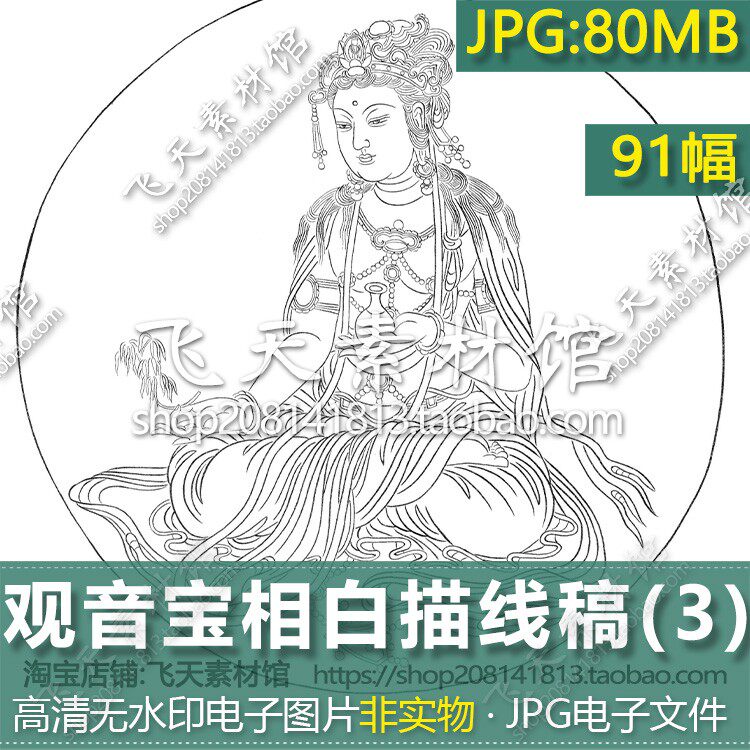 观世音菩萨像白描线稿神佛宝相工笔勾勒手绘临摹打印电子素材图三