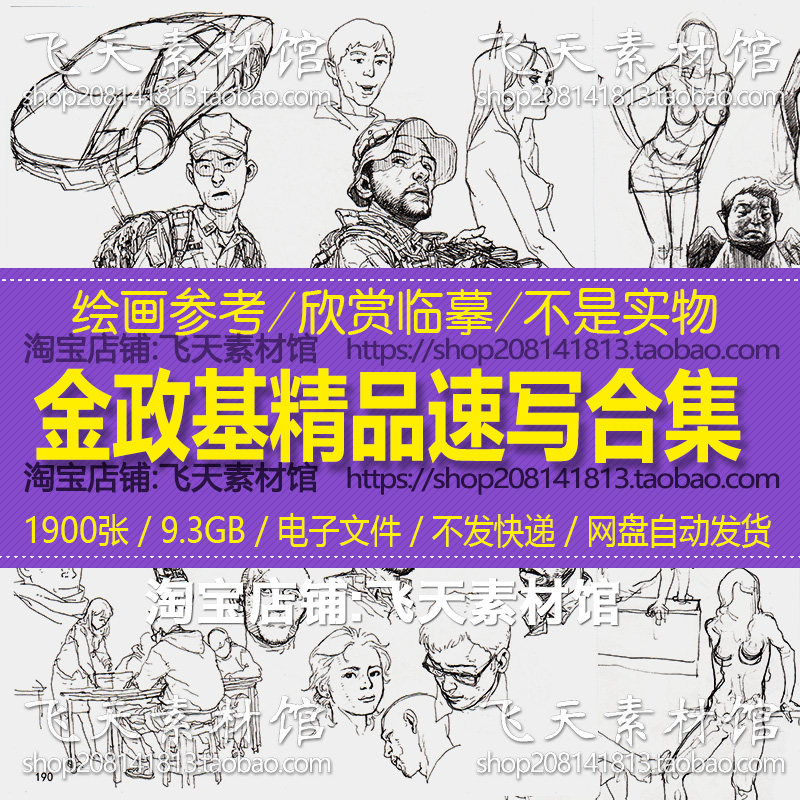 金政基精品速写手稿原画插画漫画人物手绘画线稿素材高清电子大图