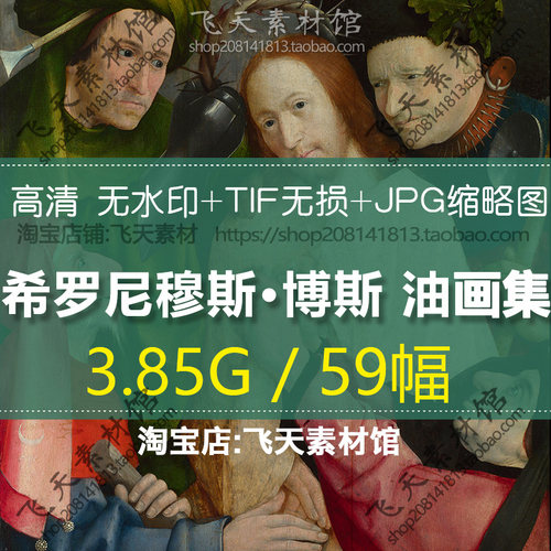 希罗尼穆斯博斯高清油画作品宗教神话人物TIF电子图临摹喷绘素材