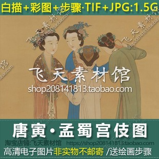 唐寅伯虎孟蜀宫伎图线稿彩图上色步骤工笔人物设色临摹素材电子图